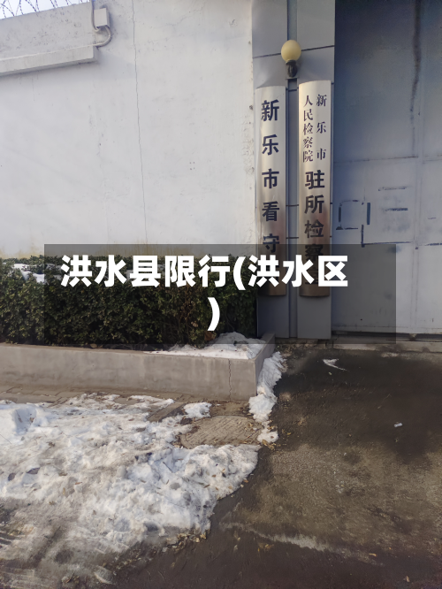 洪水县限行(洪水区)-第3张图片