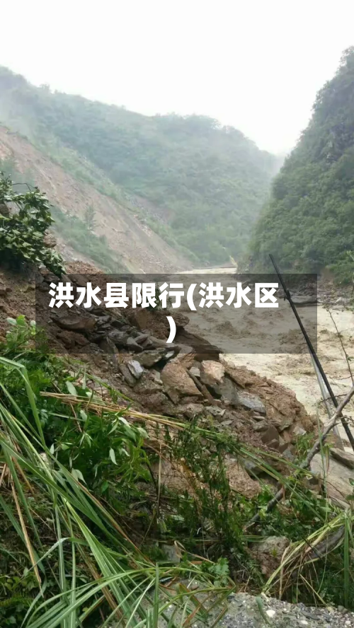 洪水县限行(洪水区)