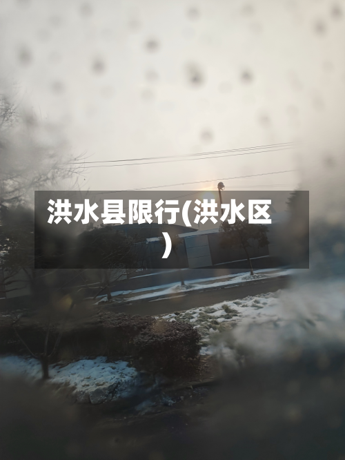 洪水县限行(洪水区)-第2张图片