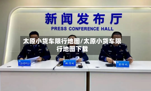 太原小货车限行地图/太原小货车限行地图下载