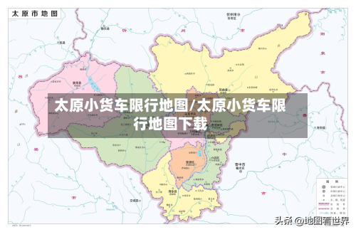 太原小货车限行地图/太原小货车限行地图下载-第2张图片