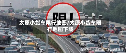 太原小货车限行地图/太原小货车限行地图下载-第3张图片