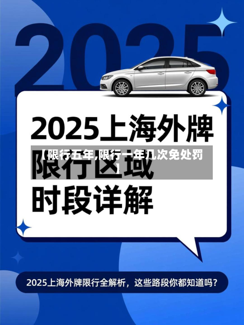 【限行五年,限行一年几次免处罚】