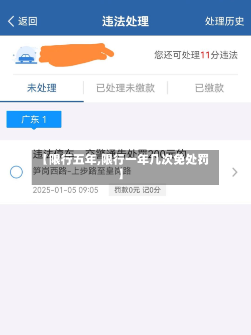 【限行五年,限行一年几次免处罚】-第3张图片
