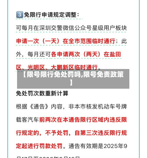 【限号限行免处罚吗,限号免责政策】