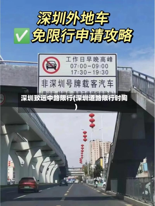 深圳致远中路限行(深圳道路限行时间)-第3张图片