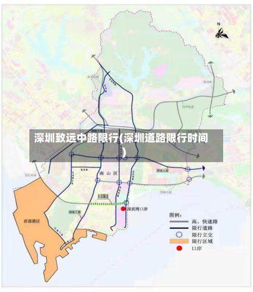 深圳致远中路限行(深圳道路限行时间)-第2张图片