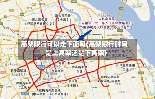 高架限行可以走下面吗(高架限行时间是上高架还是下高架)-第2张图片