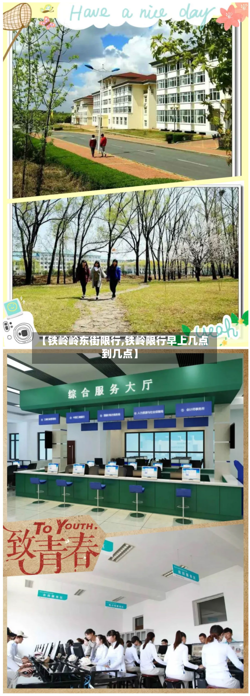 【铁岭岭东街限行,铁岭限行早上几点到几点】-第2张图片