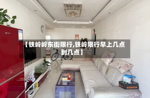 【铁岭岭东街限行,铁岭限行早上几点到几点】