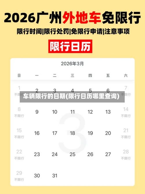 车辆限行的日期(限行日历哪里查询)-第2张图片
