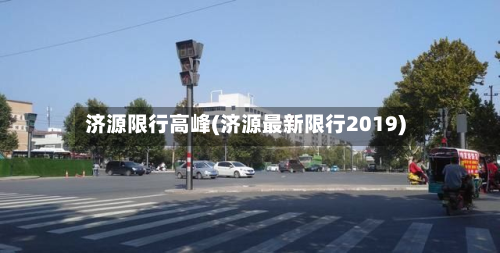 济源限行高峰(济源最新限行2019)