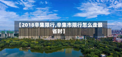 【2018辛集限行,辛集市限行怎么走最省时】-第2张图片