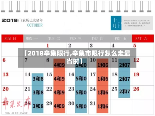 【2018辛集限行,辛集市限行怎么走最省时】