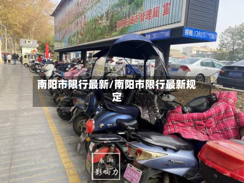 南阳市限行最新/南阳市限行最新规定-第2张图片