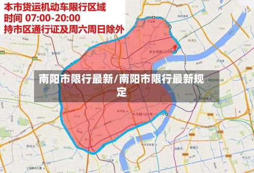 南阳市限行最新/南阳市限行最新规定