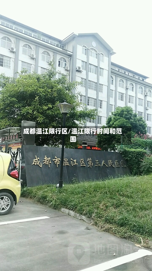 成都温江限行区/温江限行时间和范围