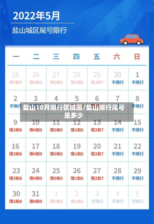 盐山10月限行区域图/盐山限行尾号是多少