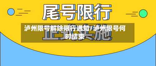 泸州限号解除限行通知/泸州限号何时结束