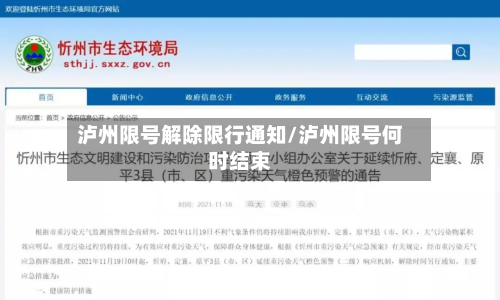 泸州限号解除限行通知/泸州限号何时结束-第3张图片