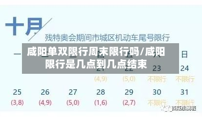 咸阳单双限行周末限行吗/咸阳限行是几点到几点结束
