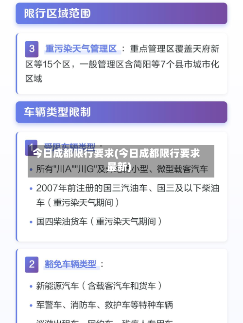 今日成都限行要求(今日成都限行要求最新)
