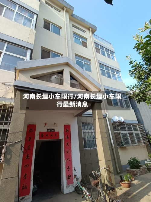 河南长垣小车限行/河南长垣小车限行最新消息
