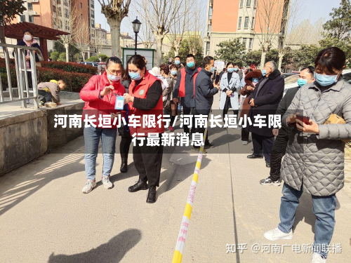 河南长垣小车限行/河南长垣小车限行最新消息-第3张图片
