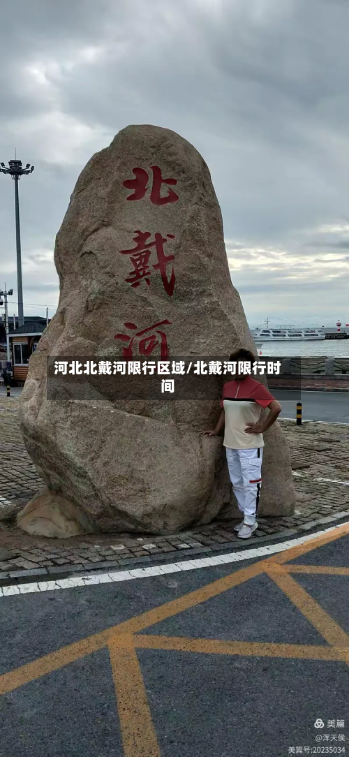 河北北戴河限行区域/北戴河限行时间