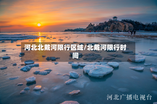 河北北戴河限行区域/北戴河限行时间-第2张图片