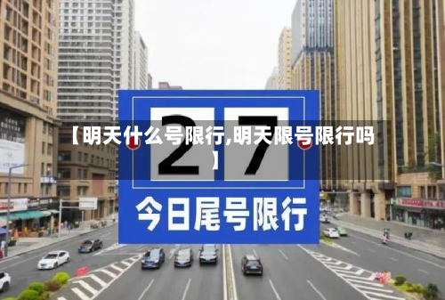 【明天什么号限行,明天限号限行吗】