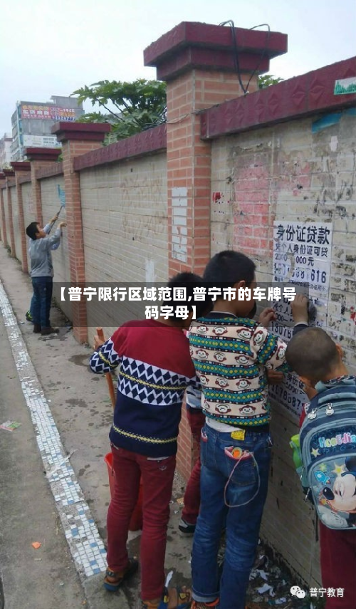 【普宁限行区域范围,普宁市的车牌号码字母】