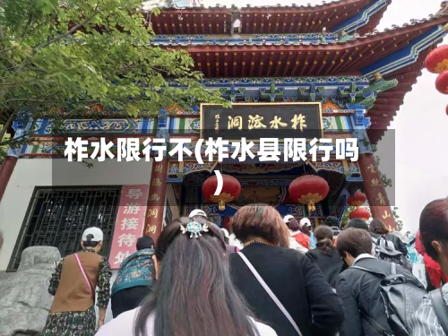 柞水限行不(柞水县限行吗)
