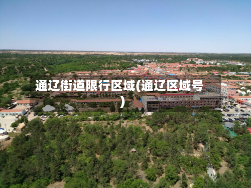 通辽街道限行区域(通辽区域号)-第3张图片