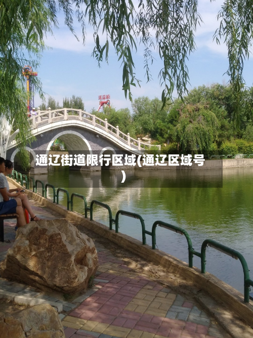 通辽街道限行区域(通辽区域号)