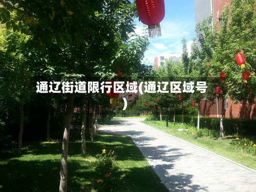 通辽街道限行区域(通辽区域号)-第2张图片