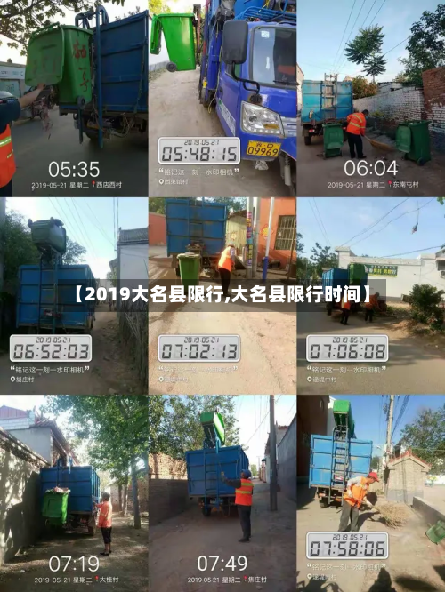 【2019大名县限行,大名县限行时间】