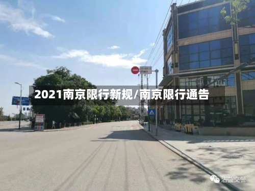 2021南京限行新规/南京限行通告