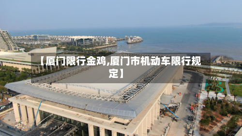【厦门限行金鸡,厦门市机动车限行规定】