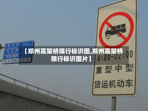 【郑州高架桥限行标识图,郑州高架桥限行标识图片】