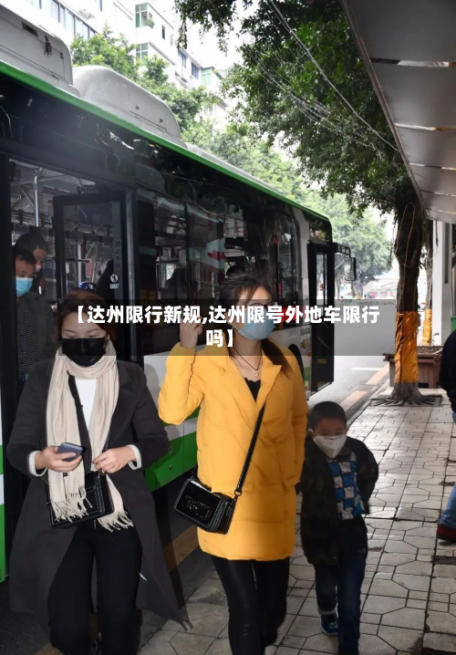 【达州限行新规,达州限号外地车限行吗】-第3张图片