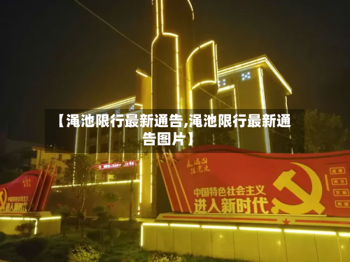 【渑池限行最新通告,渑池限行最新通告图片】-第3张图片