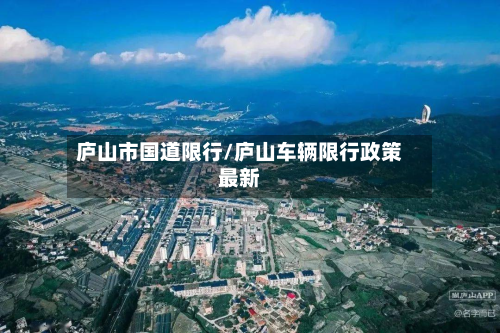 庐山市国道限行/庐山车辆限行政策最新-第2张图片