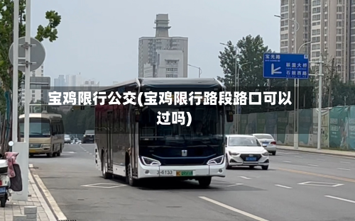 宝鸡限行公交(宝鸡限行路段路口可以过吗)