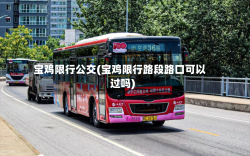 宝鸡限行公交(宝鸡限行路段路口可以过吗)-第2张图片