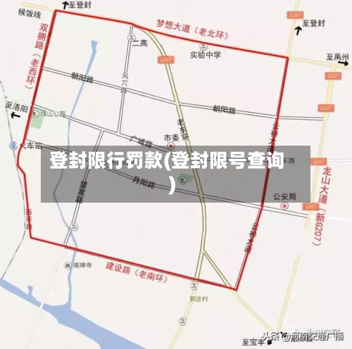 登封限行罚款(登封限号查询)