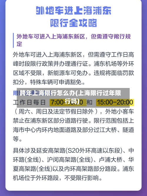 跨年上海限行怎么办(上海限行过年限行吗)-第2张图片