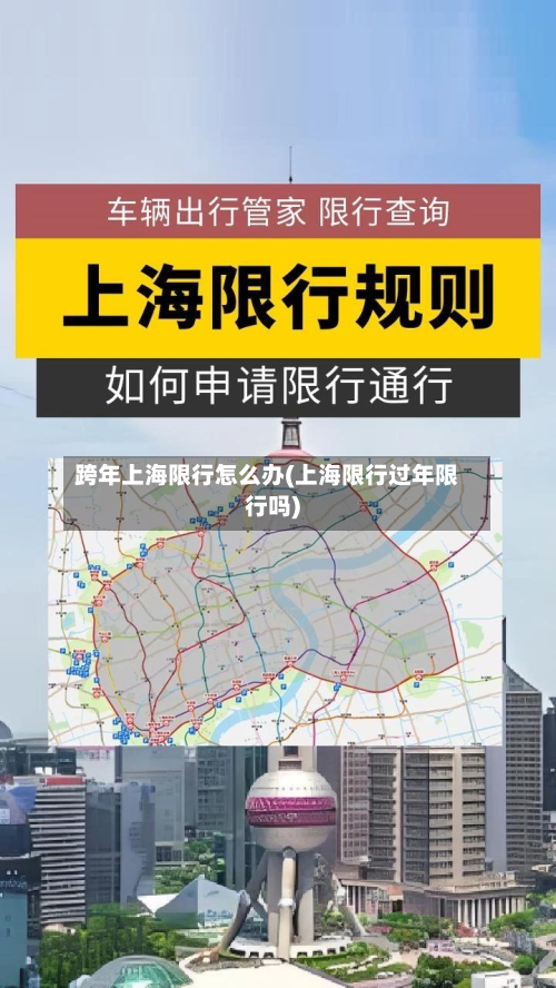 跨年上海限行怎么办(上海限行过年限行吗)
