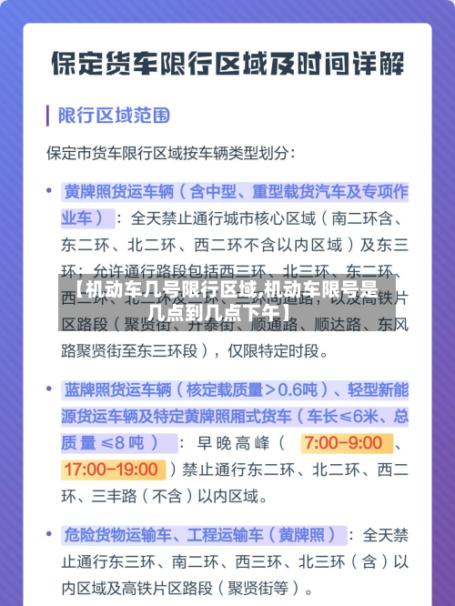 【机动车几号限行区域,机动车限号是几点到几点下午】-第2张图片