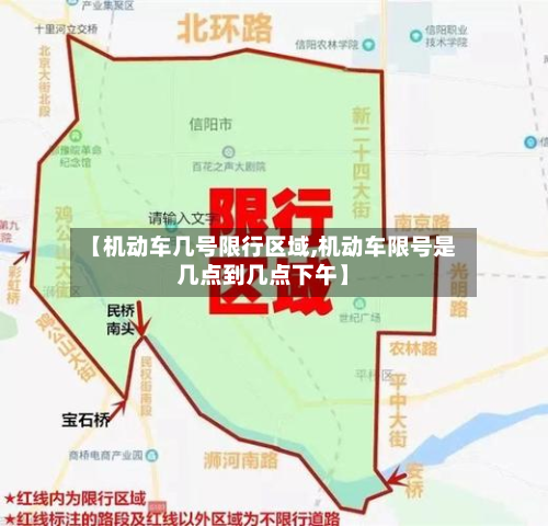 【机动车几号限行区域,机动车限号是几点到几点下午】